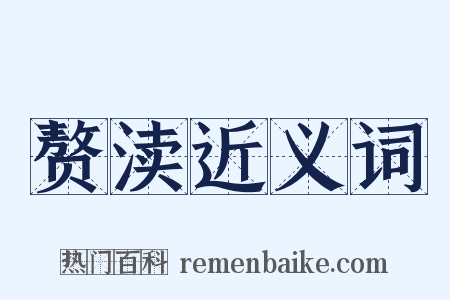 赘渎近义词是什么意思的图片